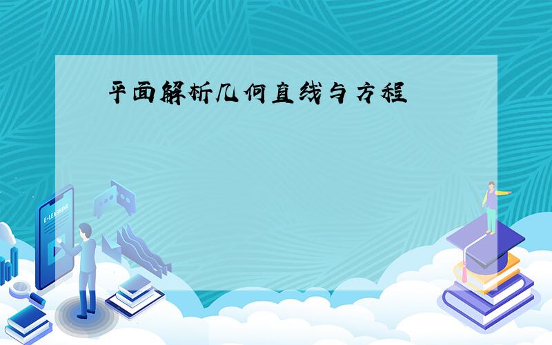 平面解析几何直线与方程