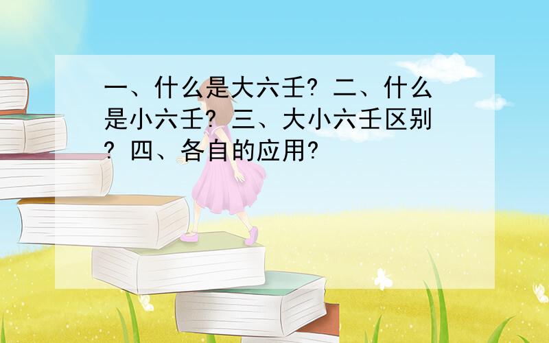 一、什么是大六壬? 二、什么是小六壬? 三、大小六壬区别? 四、各自的应用?