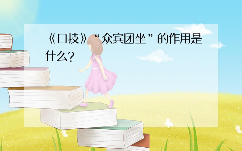 《口技》“众宾团坐”的作用是什么?