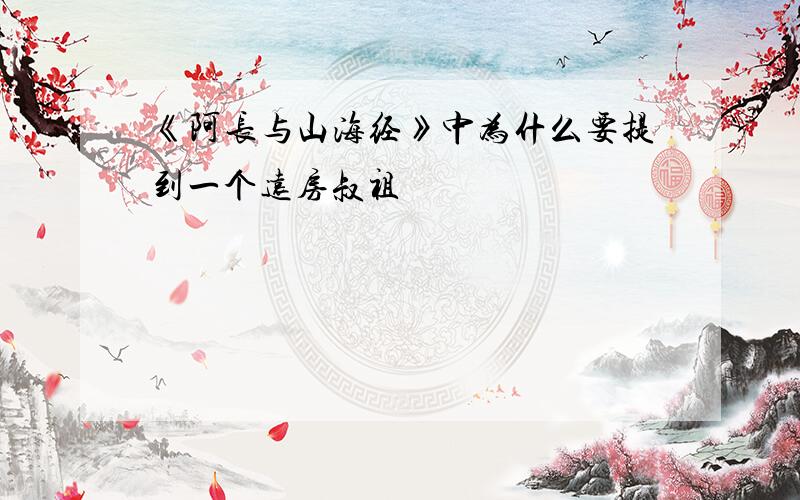 《阿长与山海经》中为什么要提到一个远房叔祖