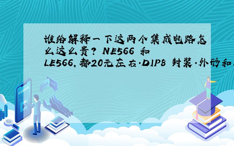 谁给解释一下这两个集成电路怎么这么贵? NE566 和 LE566,都20元左右.DIP8 封装.外形和NE555一样.