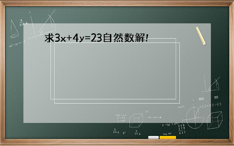 求3x+4y=23自然数解!