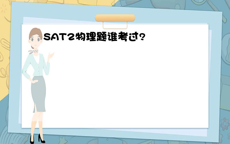 SAT2物理题谁考过?