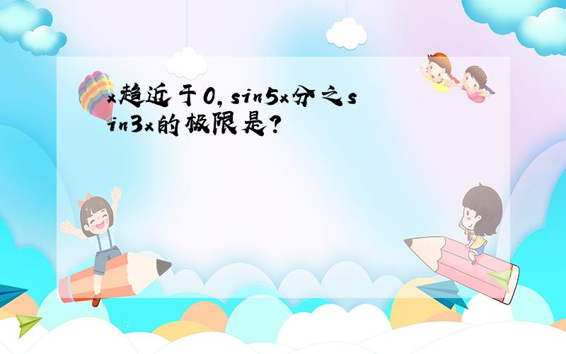 x趋近于0,sin5x分之sin3x的极限是?