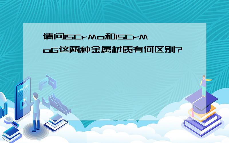 请问15CrMo和15CrMoG这两种金属材质有何区别?