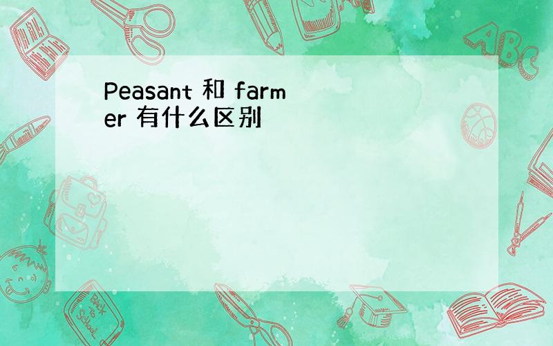 Peasant 和 farmer 有什么区别