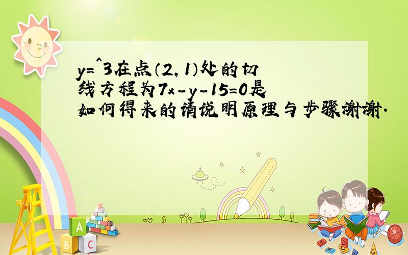 y=^3在点（2,1）处的切线方程为7x-y-15=0是如何得来的请说明原理与步骤谢谢.