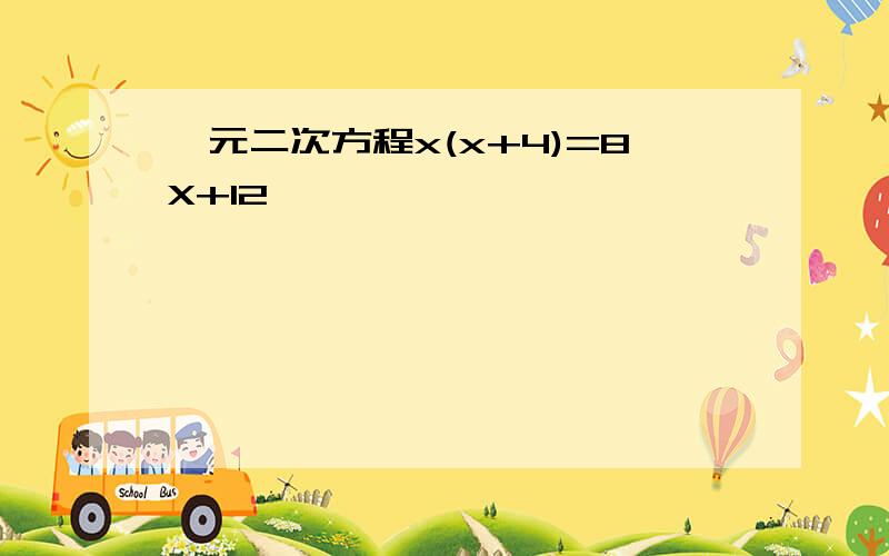 一元二次方程x(x+4)=8X+12