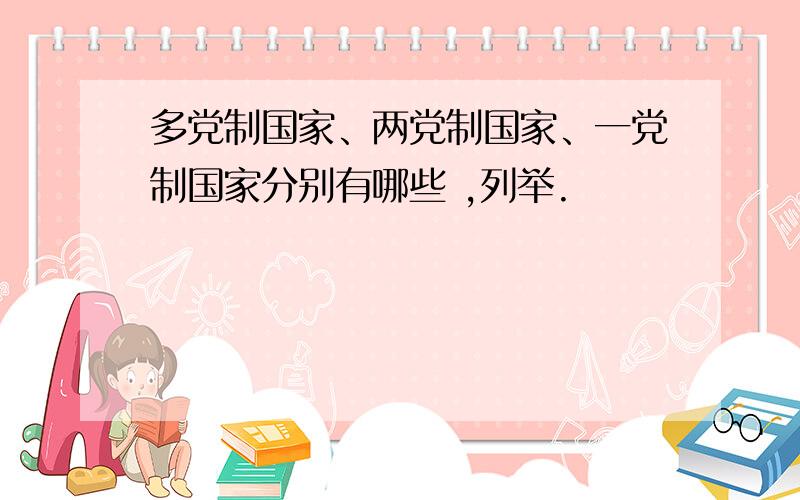 多党制国家、两党制国家、一党制国家分别有哪些 ,列举.