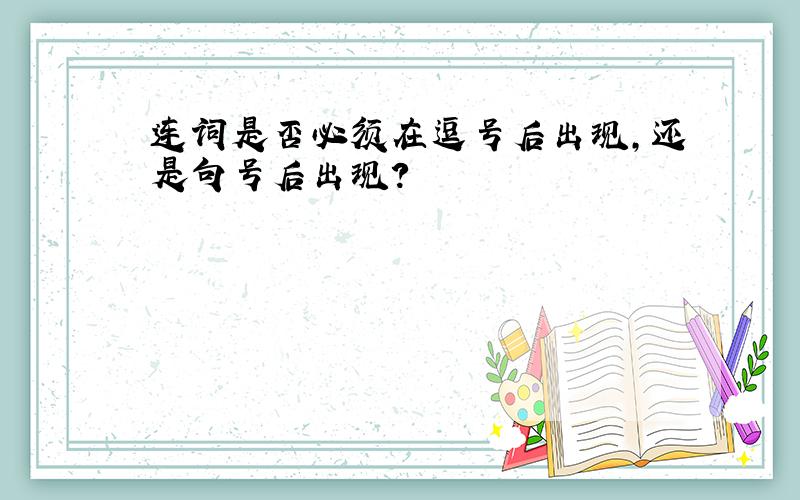 连词是否必须在逗号后出现,还是句号后出现?