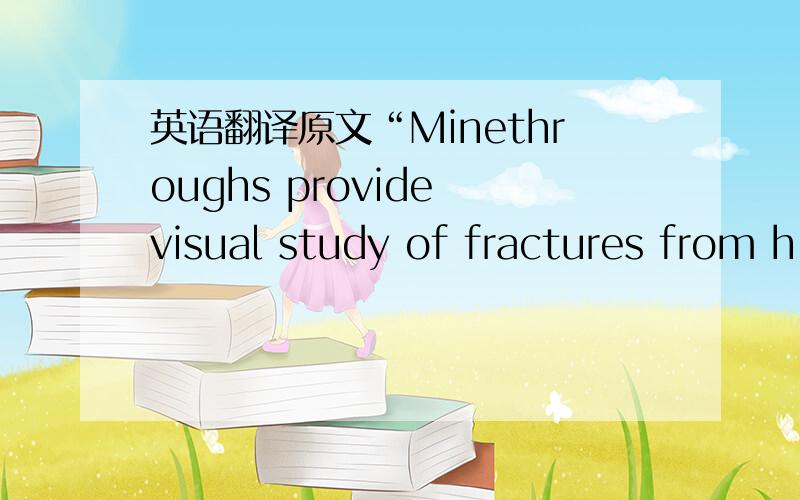 英语翻译原文“Minethroughs provide visual study of fractures from h