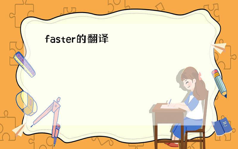 faster的翻译