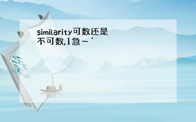 similarity可数还是不可数,1急～‘