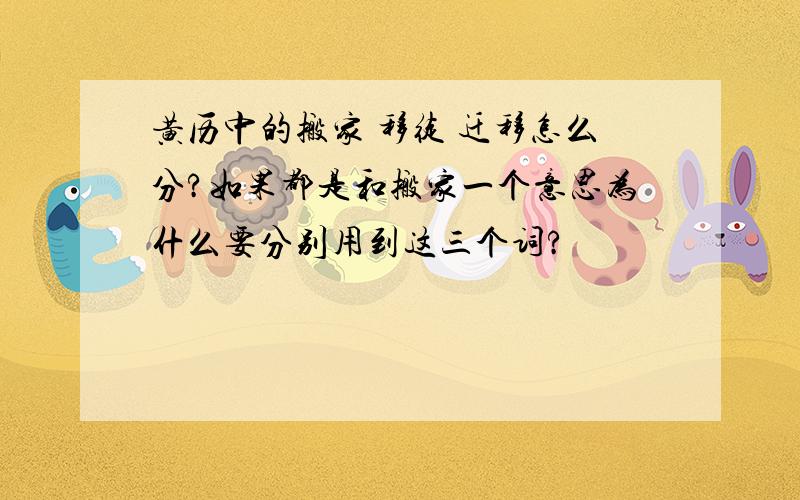 黄历中的搬家 移徒 迁移怎么分?如果都是和搬家一个意思为什么要分别用到这三个词?