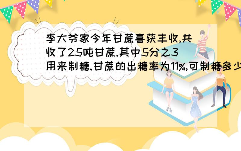 李大爷家今年甘蔗喜获丰收,共收了25吨甘蔗.其中5分之3用来制糖.甘蔗的出糖率为11%,可制糖多少吨?