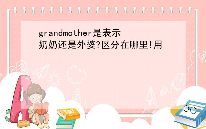 grandmother是表示奶奶还是外婆?区分在哪里!用