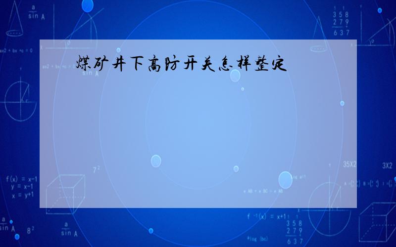 煤矿井下高防开关怎样整定