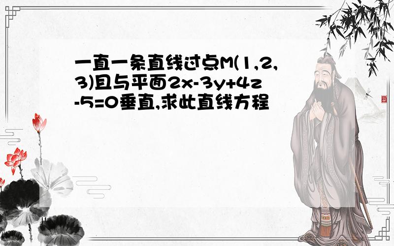 一直一条直线过点M(1,2,3)且与平面2x-3y+4z-5=0垂直,求此直线方程