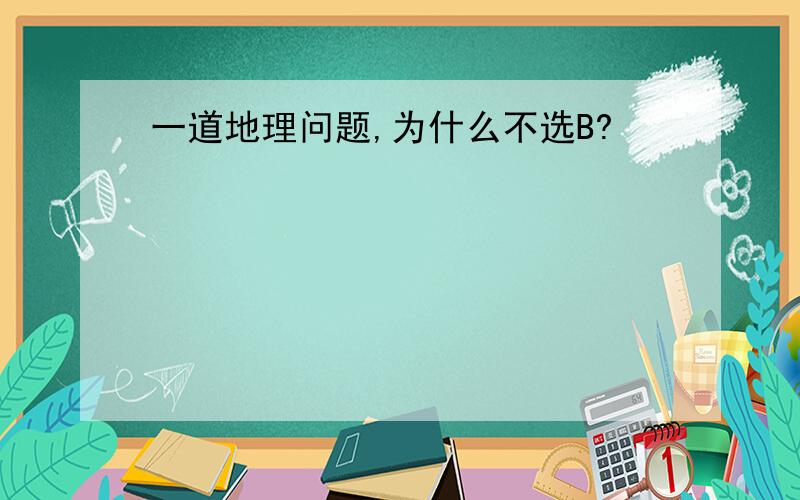 一道地理问题,为什么不选B?