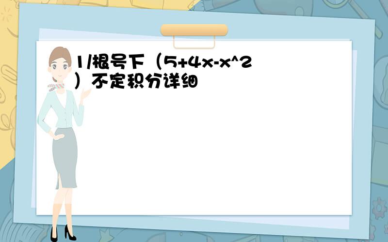 1/根号下（5+4x-x^2）不定积分详细