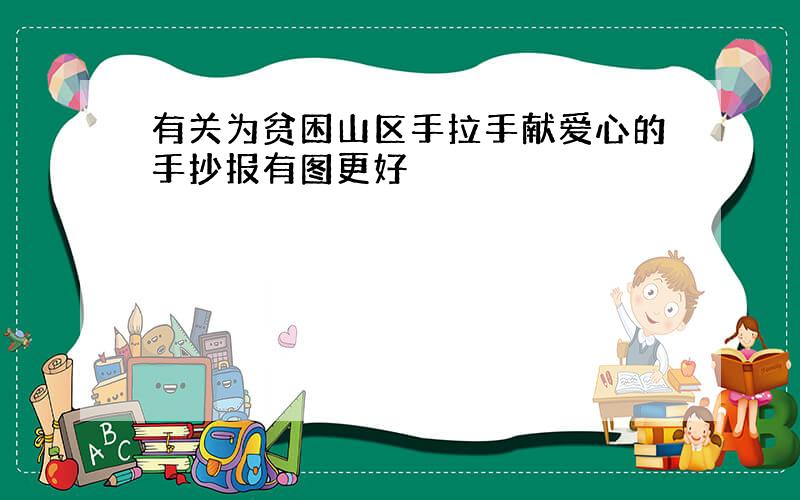 有关为贫困山区手拉手献爱心的手抄报有图更好