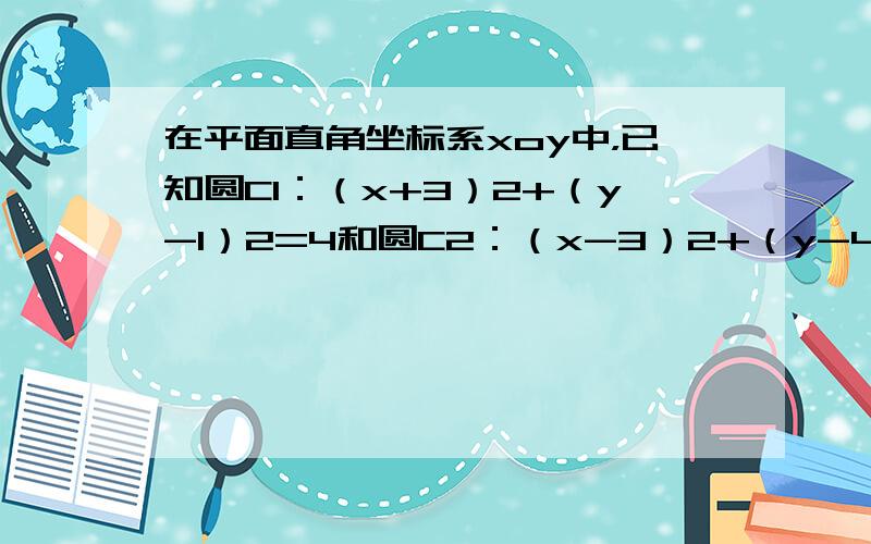 在平面直角坐标系xoy中，已知圆C1：（x+3）2+（y-1）2=4和圆C2：（x-3）2+（y-4）2=1．直线l过点