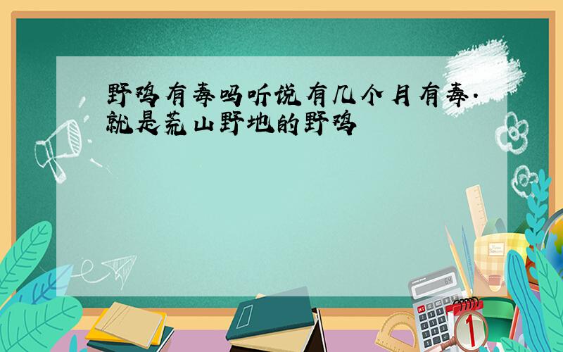 野鸡有毒吗听说有几个月有毒.就是荒山野地的野鸡