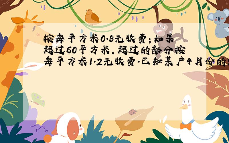 按每平方米0.8元收费；如果超过60平方米,超过的部分按每平方米1.2元收费.已知某户4月份的燃气费平均每平方米0.88