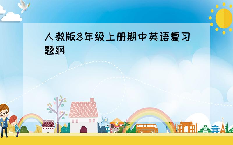 人教版8年级上册期中英语复习题纲