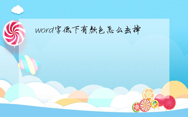 word字低下有颜色怎么去掉