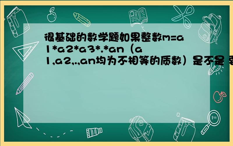 很基础的数学题如果整数m=a1*a2*a3*.*an（a1,a2,.,an均为不相等的质数）是不是 要判断另一整数n是否