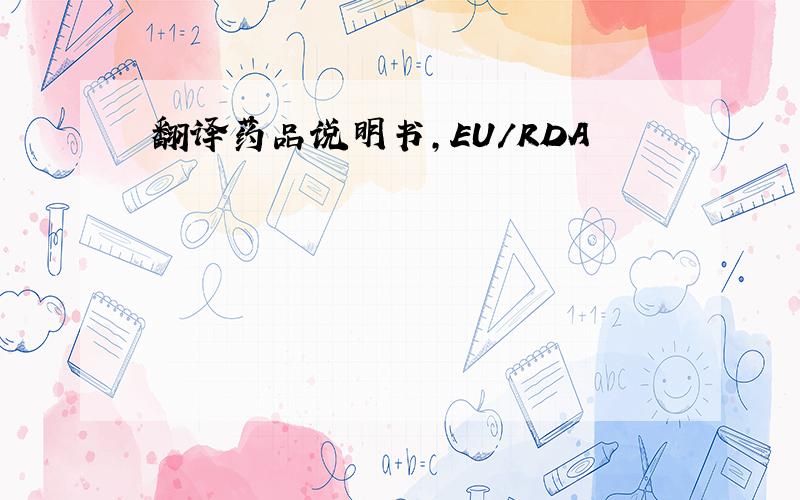 翻译药品说明书,EU/RDA