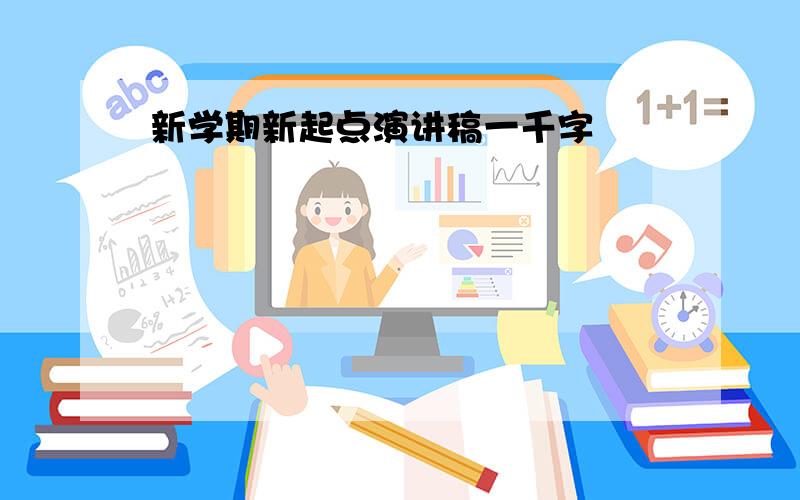 新学期新起点演讲稿一千字