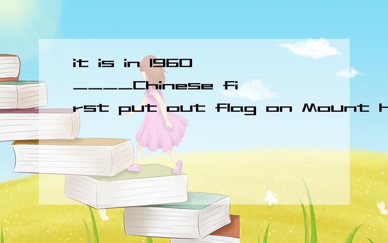 it is in 1960 ____Chinese first put out flag on Mount Huang