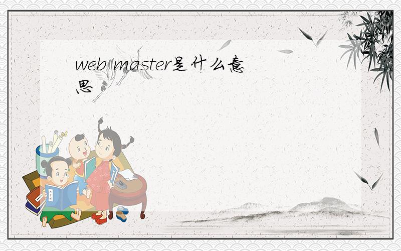 web master是什么意思