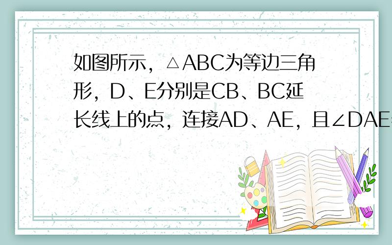 如图所示，△ABC为等边三角形，D、E分别是CB、BC延长线上的点，连接AD、AE，且∠DAE=120°，试问：