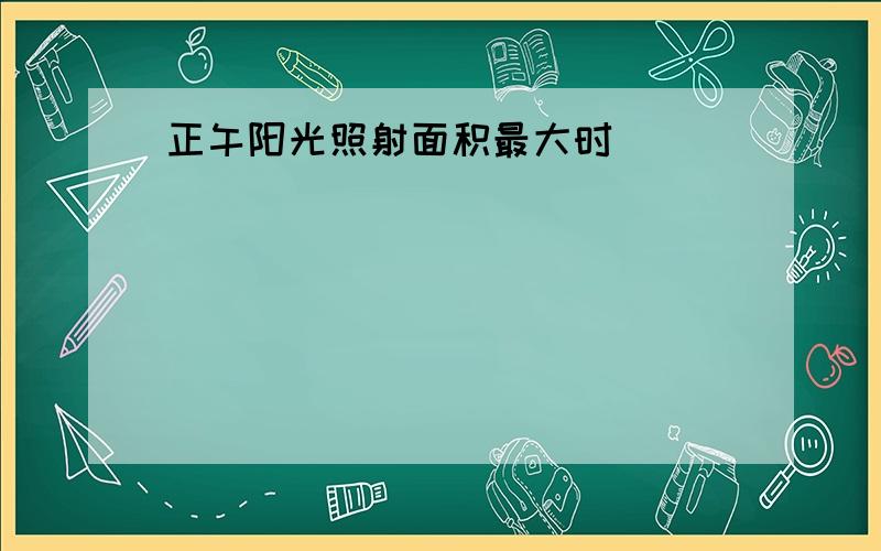 正午阳光照射面积最大时