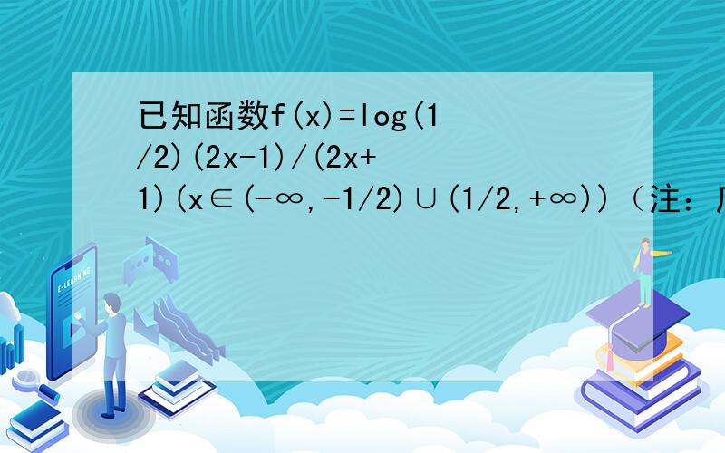 已知函数f(x)=log(1/2)(2x-1)/(2x+1)(x∈(-∞,-1/2)∪(1/2,+∞))（注：底数为1/