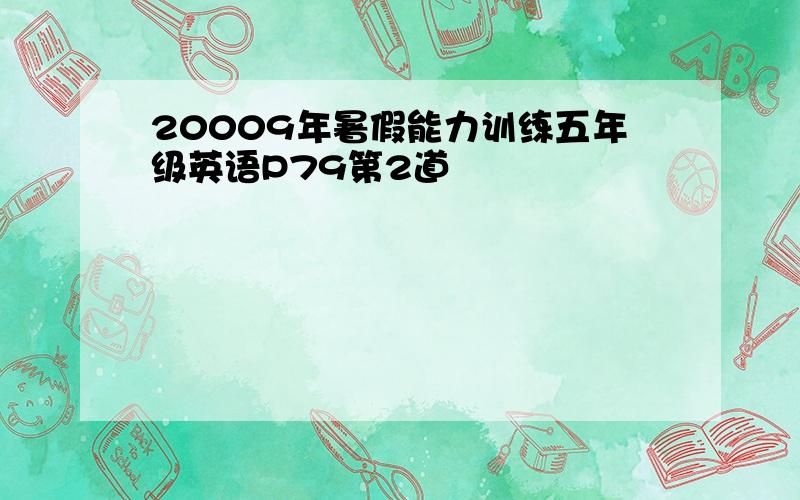 20009年暑假能力训练五年级英语P79第2道