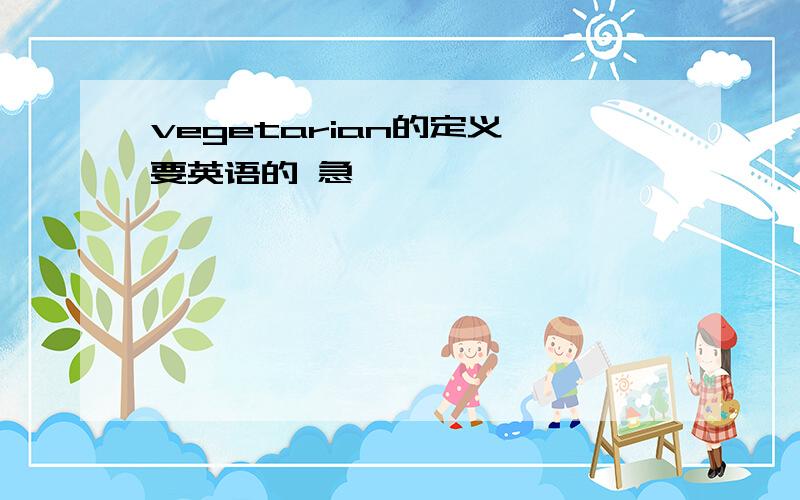 vegetarian的定义 要英语的 急