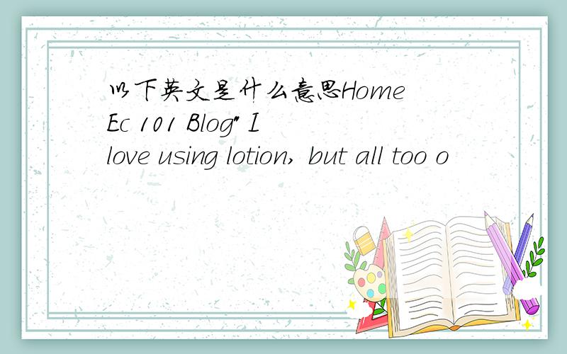 以下英文是什么意思Home Ec 101 Blog