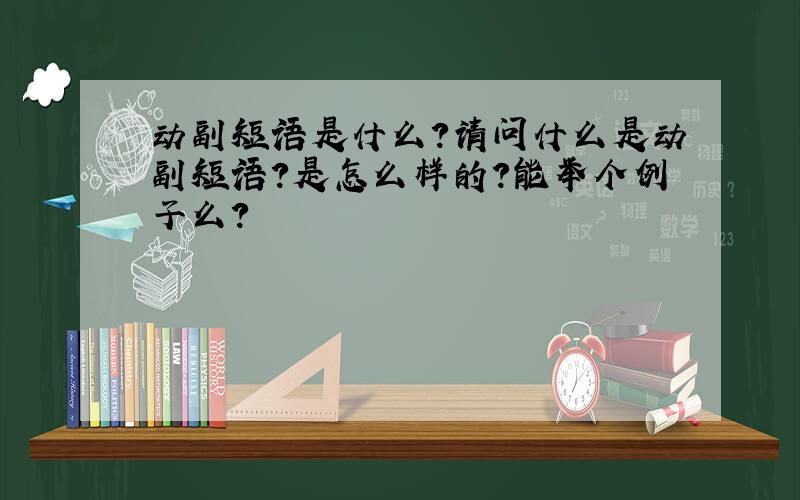 动副短语是什么?请问什么是动副短语?是怎么样的?能举个例子么?