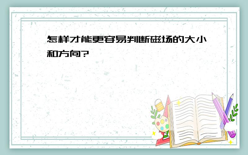 怎样才能更容易判断磁场的大小和方向?