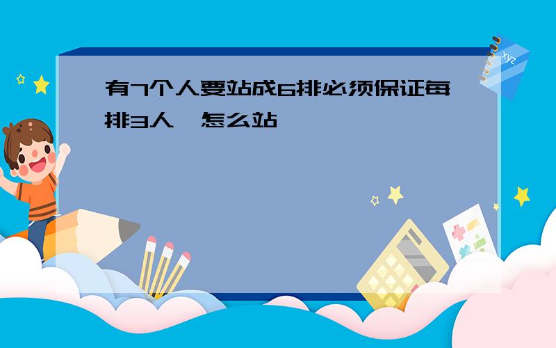 有7个人要站成6排必须保证每排3人,怎么站