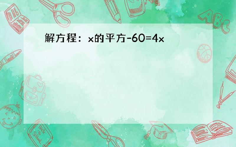 解方程：x的平方-60=4x