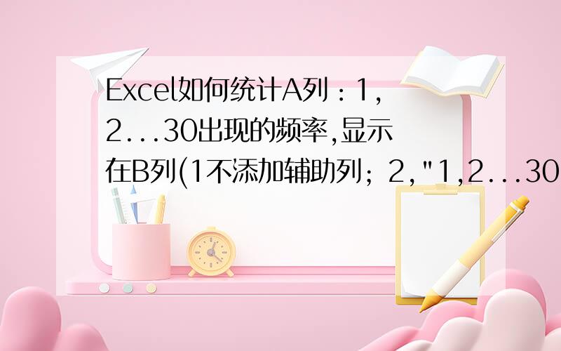 Excel如何统计A列：1,2...30出现的频率,显示在B列(1不添加辅助列；2,