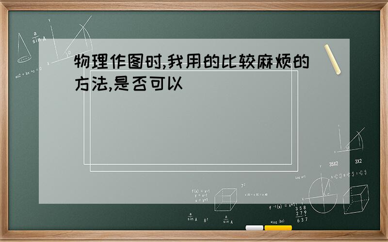 物理作图时,我用的比较麻烦的方法,是否可以