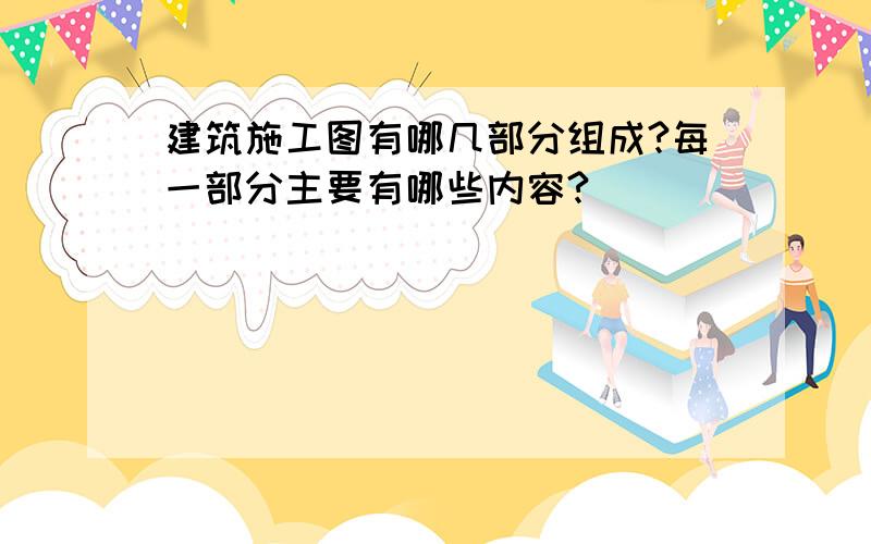 建筑施工图有哪几部分组成?每一部分主要有哪些内容?