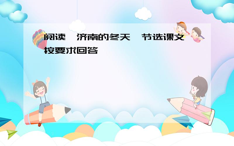 阅读《济南的冬天》节选课文,按要求回答