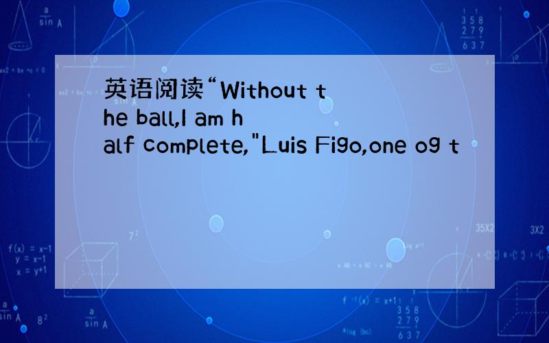 英语阅读“Without the ball,I am half complete,